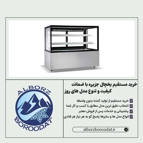 یخچال قنادی البرز برودت