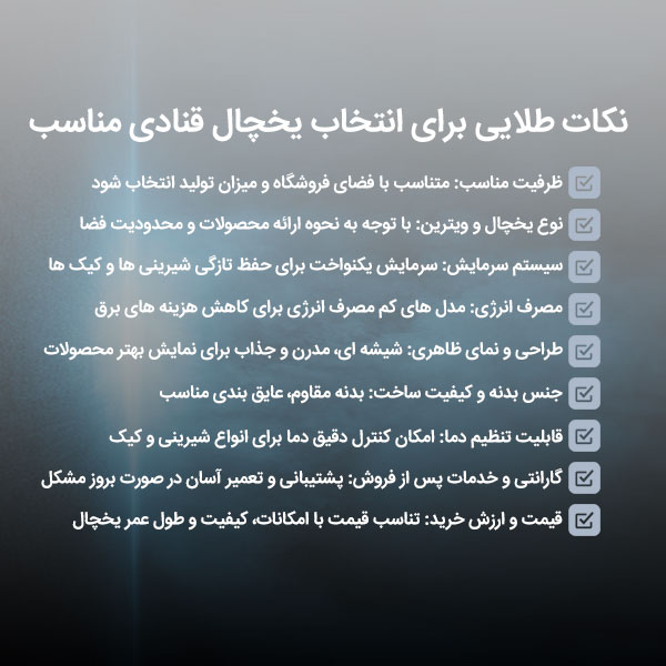 نکات مهم هنگام خرید یخچال قنادی