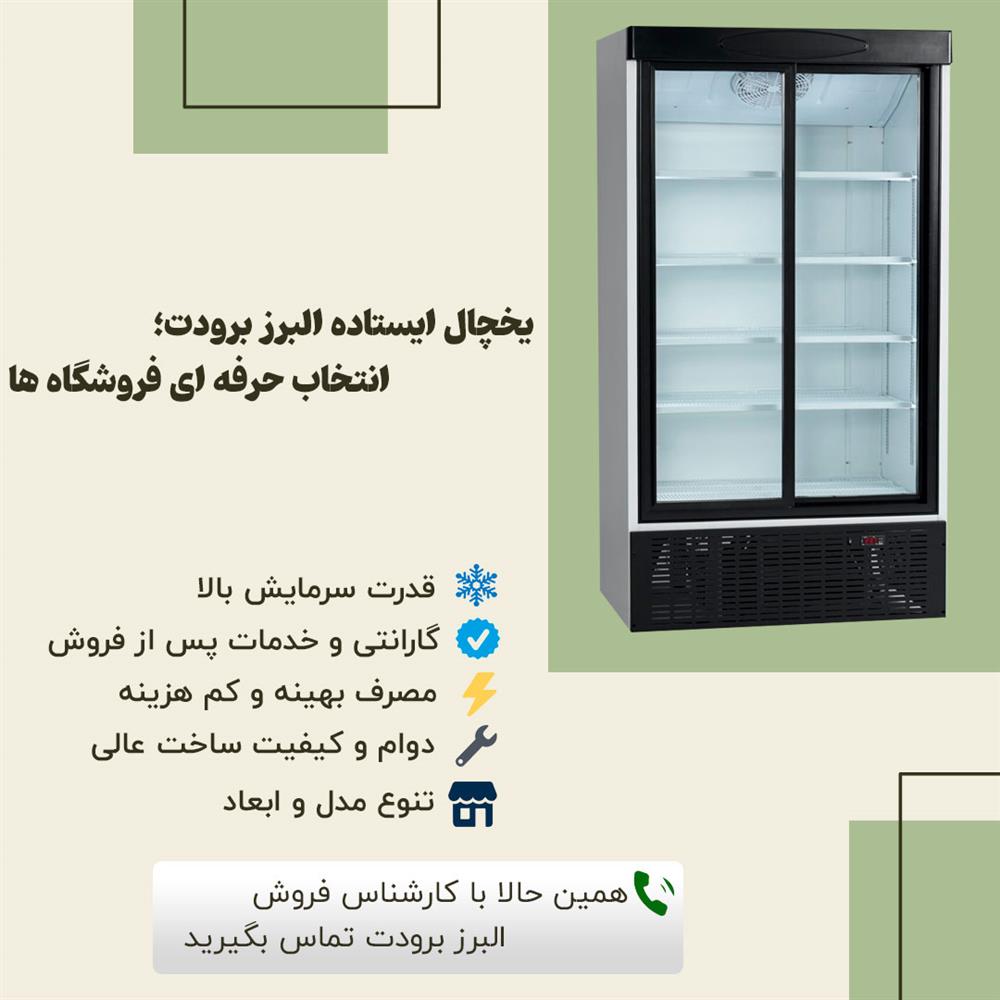 یخچال ایستاده البرز برودت