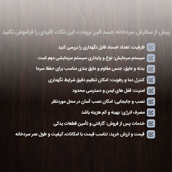 نکات مهم هنگام خرید سردخانه جسد