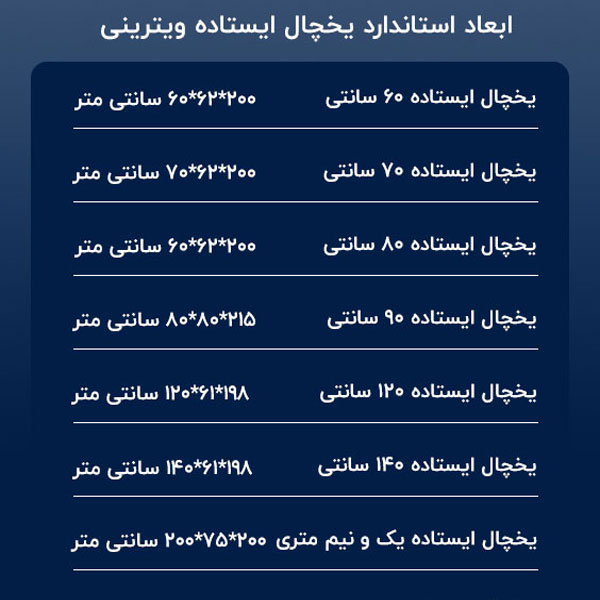 ابعاد یخچال ایستاده