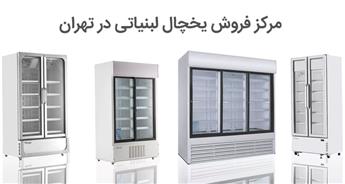 مرکز فروش یخچال لبنیاتی در تهران