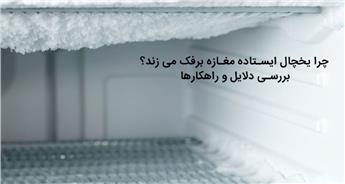 علت برفک زدن یخچال ایستاده مغازه و راه‌ های جلوگیری از آن