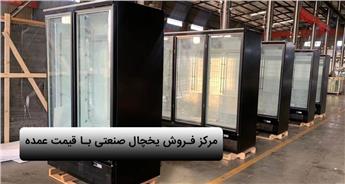 مرکز فروش یخچال صنعتی با قیمت عمده | خرید مستقیم 