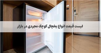 لیست قیمت یخچال کوچک مجردی | به‌ روزترین جدول