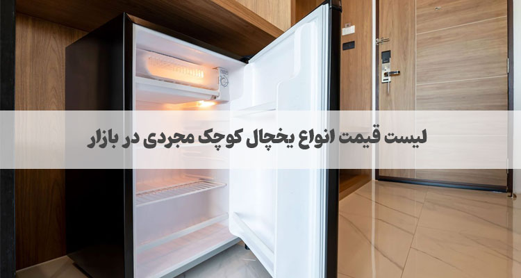 قیمت یخچال کوچک مجردی