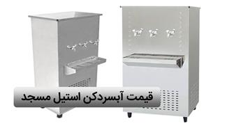 قیمت آبسردکن استیل برای مسجد و مدرسه | 1404/06/29