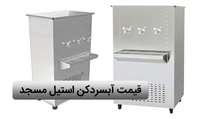 قیمت آبسردکن استیل مسجد