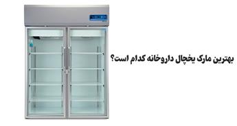 بهترین مارک یخچال داروخانه کدام است؟ راهنمای خرید تخصصی