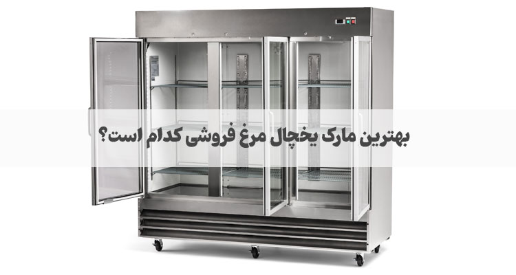 بهترین مارک یخچال مرغ‌ فروشی