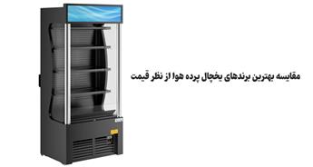 مقایسه بهترین برندهای یخچال پرده هوا از نظر قیمت