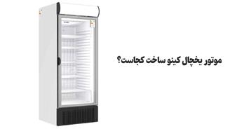 موتور یخچال کینو ساخت کجاست؟