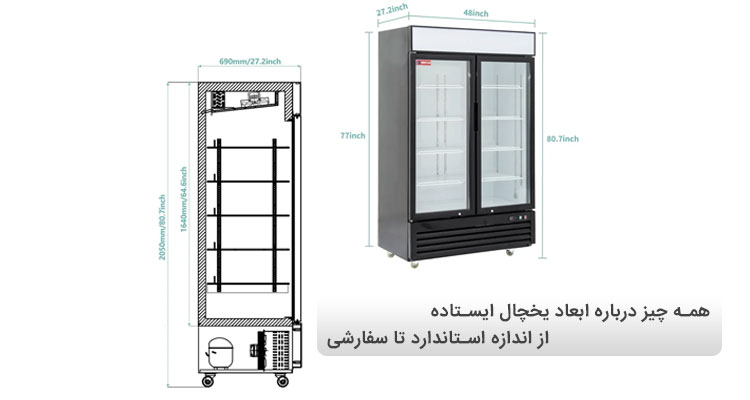 ابعاد یخچال ایستاده