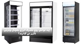 مصرف برق یخچال ویترینی فروشگاهی و روش‌ های کاهش هزینه برق