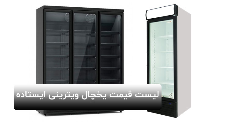 قیمت یخچال ایستاده