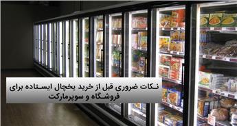 راهنمای خرید یخچال ایستاده فروشگاهی | نکات کاربردی برای خرید
